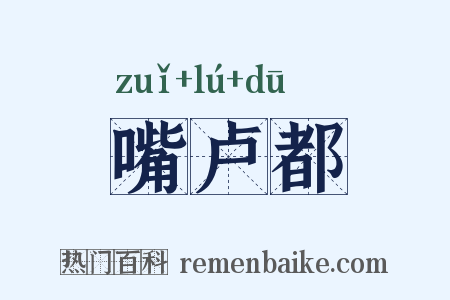 嘴卢都是什么意思的图片
